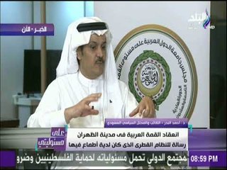 على مسؤليتي - موقف دول مجلس التعاون الخليجي من قطر واضحا منذ انقلاب «العاق» حمد على أبيه