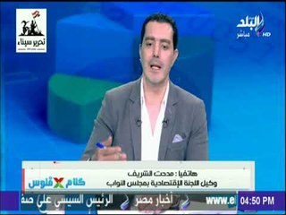كلام في فلوس - مدحت الشريف :«تلت الموازنه لتغطية الاجور.. وترشيد الإنفاق ضرورة»