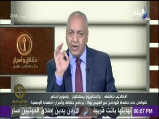 حقائق وأسرار - مصطفي بكري : الجيش السوري يكتشف أسلحة كيماوية في الغوطة مصدرها بريطانيا والمانيا