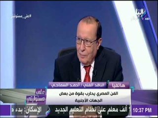 على مسئوليتي - السماحي : «مؤامرات خارجية تحارب الفن المصري»