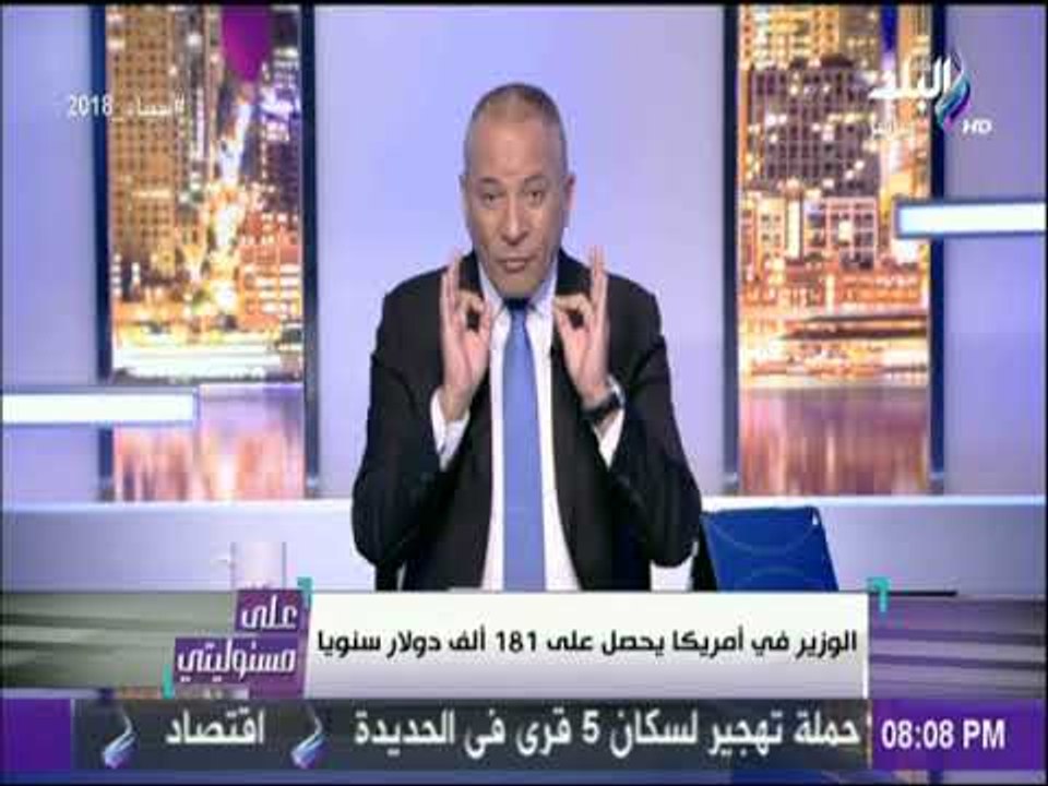 على مسئوليتي - احمد موسي  يكشف رواتب وزراء دول العالم علي الهواء