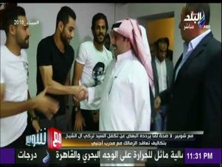 مع شوبير - شوبير يكشف حقيقة تمويل تركي آل الشيخ لمدرب الزمالك الجديد