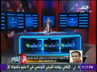 مع شوبير - سيد عبد الحفيظ: لا صحة لما تردد عن شطب شريف إكرامي من قائمة لقاء دجلة