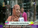 ست الستات - نزلنا سألنا الستات  امتى آخر مرة جوزك عزمك فيها بره البيت؟ ..«مبيعزمنيش خالص» 