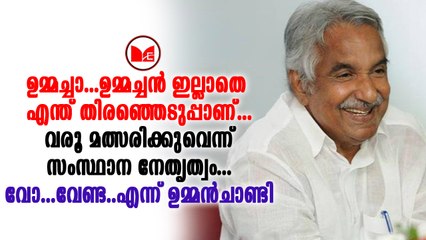udf ഉമ്മൻചാണ്ടിയെ മത്സരിപ്പിക്കാനുള്ള നീക്കങ്ങൾ സംസ്ഥാന നേതൃത്വം തകൃതിയായി നടത്തുകയാണ്