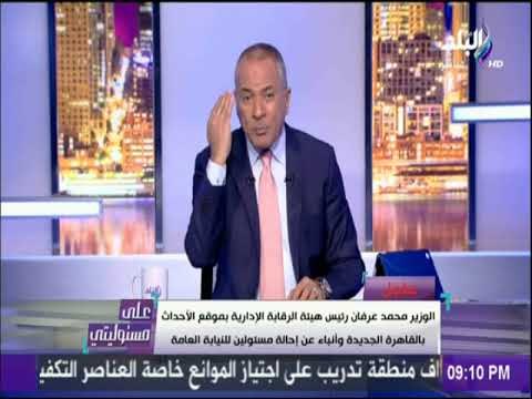 عاجل | رئيس الرقابة الادارية يتوجه الى موقع الاحداث بالتجمع.. وانباء عن احالة مسئولين للنيابه العامة