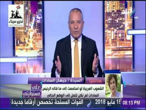 على مسئوليتي - جيهان السادات : السادات لم يقصر نحو العرب وكان لديه رؤية مستقبلية للحفاظ علي الوطن