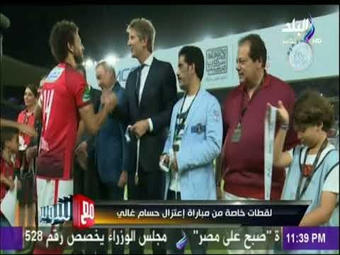 مع شوبير - شوبير يعرض لقطات خاصة وحصرية بمباراة اعتزال حسام غالي