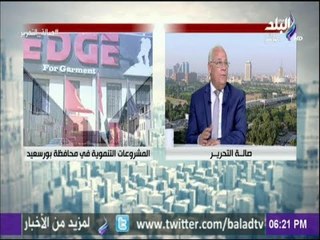 صالة التحرير - محافظ بورسعيد: 42 % من صادرات الملابس المصرية عن طريق بورسعيد
