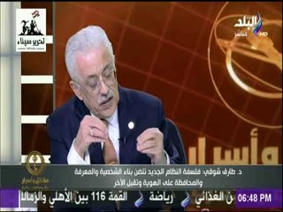 حقائق وأسرار - وزير التربية والتعليم: النظام الجديد ستضمن مهارات القرن الواحد والعشرين