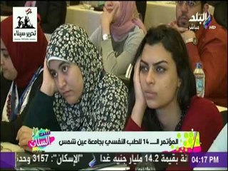 ست الستات - المؤتمر الـ 14 للطب النفسي بجامعة عين شمس