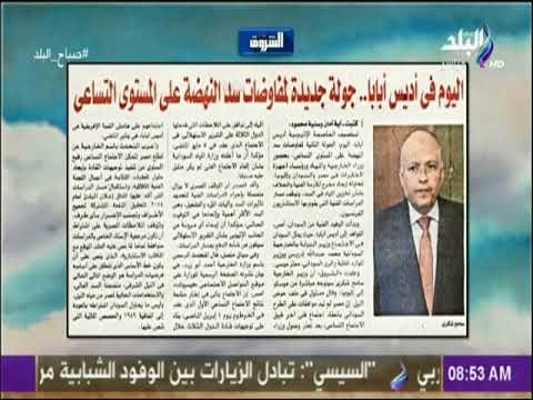 صباح البلد - اليوم في أديس أبابا جولة جديدة لمفاوضات سد النهضة على المستوى التساعي