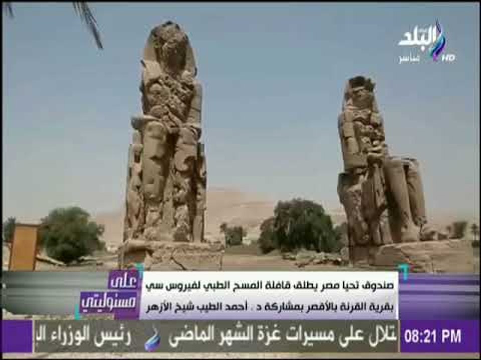 على مسئوليتي - صندوق تحيا مصر يطلق قافلة المسح الطبي لفيروس سي بالاقصر بمشاركة شيخ الازهر