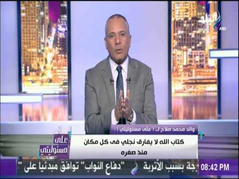علي مسئوليتي - أحمد موسى يكشف تفاصيل لقائه مع إسرة محمد صلاح..ويكشف لأول مرة عن الفرعون المصري