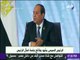السيسي: «سياسة مصر ثابتة تجاه قضايا المنطقة»