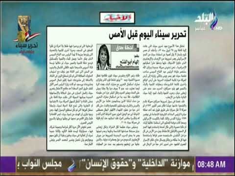 صباح البلد - تحرير سيناء اليوم قبل الأمس مقال للكاتبة الهام ابو الفتح مدير تحرير جريدة الاخبار