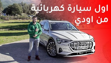 Audi E-Tron اودي اي ترون 2020