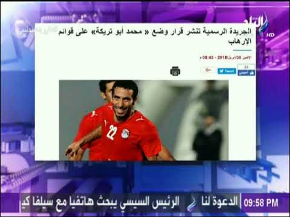 علي مسئوليتى- أحمد موسى: أبو تريكة إرهابي بحكم المحكمة..«المحكمة اللى قالت مش أنا»