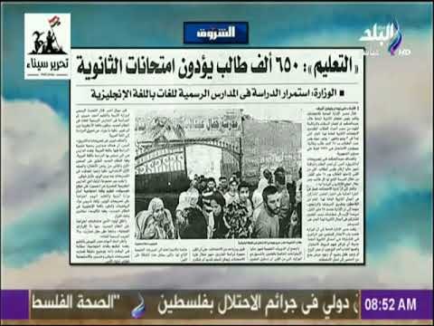 صباح البلد - التعليم: 650 ألف طالب يؤدون امتحانات الثانوية