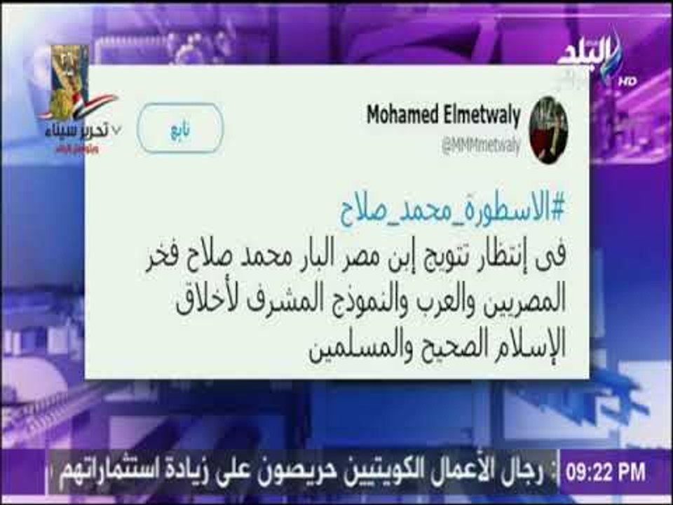 على مسئوليتي - يستعرض تفاعل المصريين مع هاشتاج الاسطورة محمد صلاح