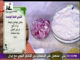 سفرة وطبلية مع الشيف هالة فهمي - طريقة عمل كشري الحلة الواحدة 29/4/2018
