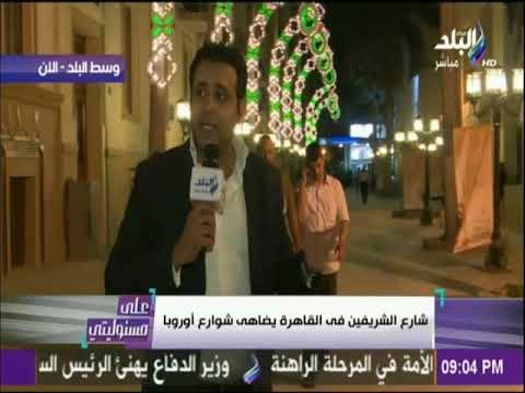 على مسئوليتي - بعد تطويره...شارع الشريفين فى القاهرة يضاهى شوارع أوروبا