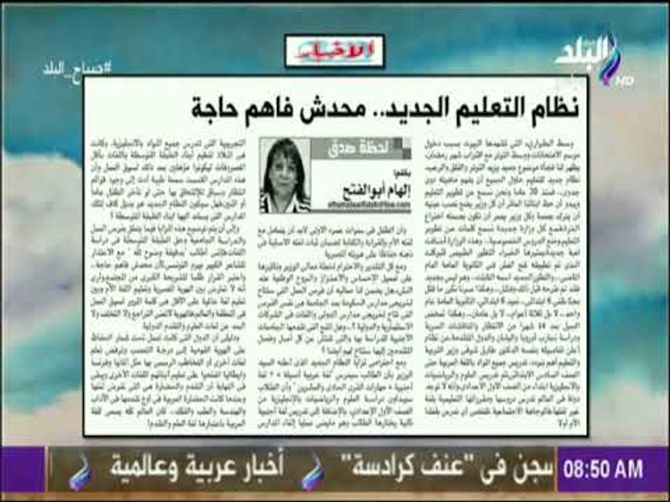 صباح البلد : «نظام التعليم الجديد..محدش فاهم حاجة  » مقال  للكاتبة الصحفية الهام ابو الفتح