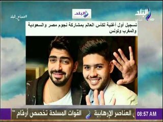صباح البلد - اليوم تسجيل أول أغنية لكأس العالم بمشاركة نجوم مصر والسعودية والمغرب وتونس