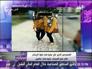 على مسئوليتي - أحمد موسي: تم العثور علي اسرة جريمة الرحاب وكل منهم قتل بطلقتين والزوج به عدة طلقات