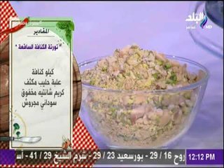 سفرة و طبلية مع الشيف هالة فهمي - مقادير تورتة الكنافة الساقعة