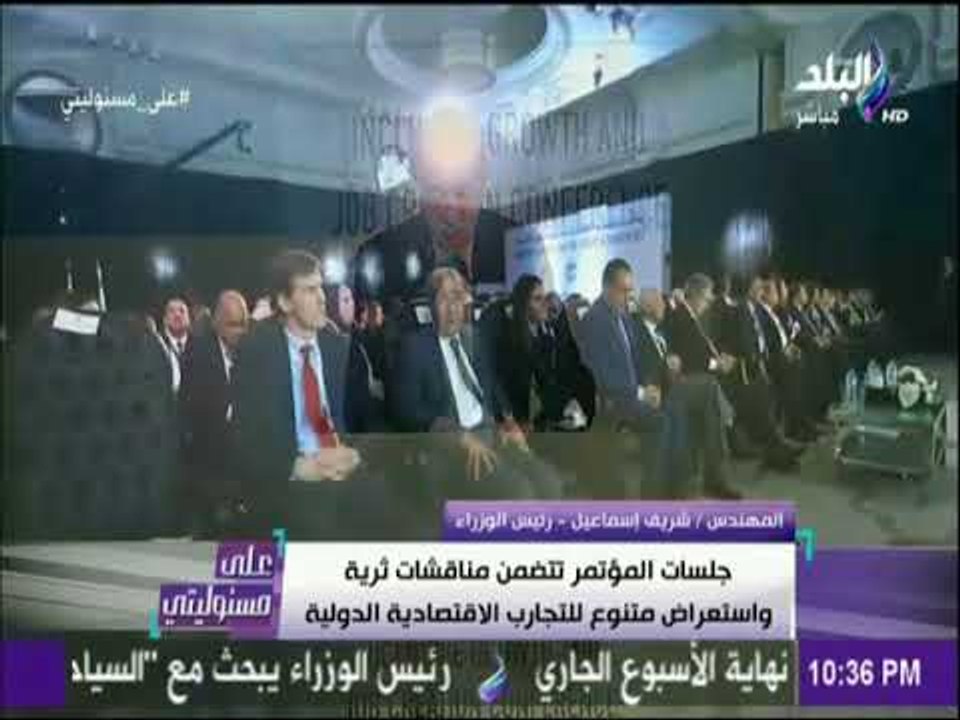 على مسئوليتي - كلمة رئيس الوزراء بالجلسة الافتتاحية لمؤتمر النمو الشامل وخلق فرص العمل