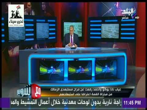 مع شوبير - شوبير : «الزمالك يرفض رصد مكافأت خاصة للفوز بالقمة 116»