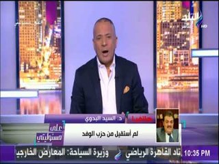 下载视频: الدكتور السيد البدوى عن استقالته من حزب الوفد: «لن أستقيل من حزب الوفد أبداً»