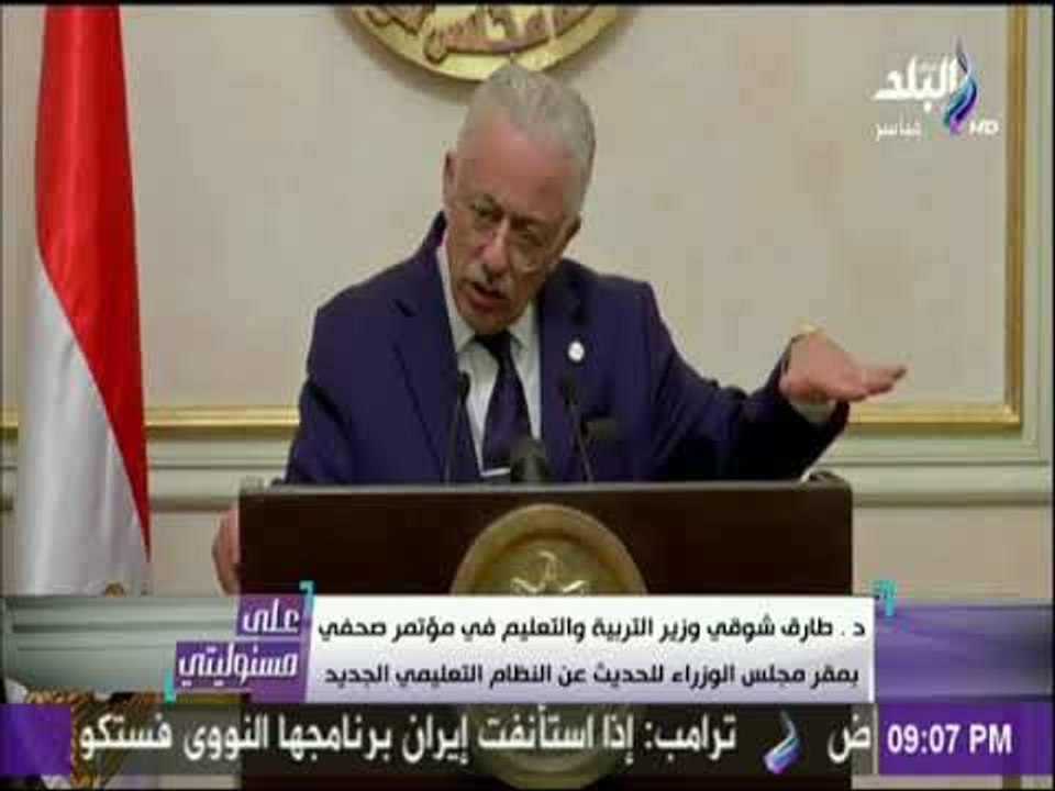 على مسئوليتي - وزير التعليم يكشف تفاصيل نظام التعليم الجديد.. وموعد تنفيذه