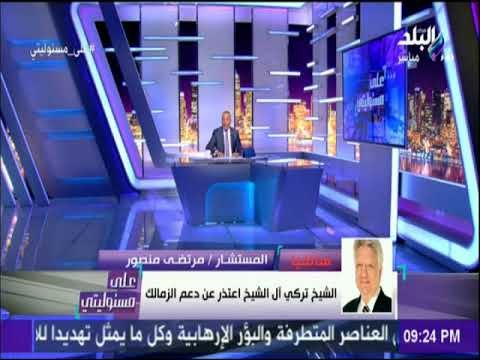 على مسئوليتي - مرتضى منصور : «تركي آل الشيخ يعاني من حمى الاهلي مثل أحمد موسى »