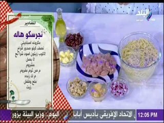 سفرة و طبلية مع الشيف هالة فهمي - مقادير عمل نجرسكو هاله 