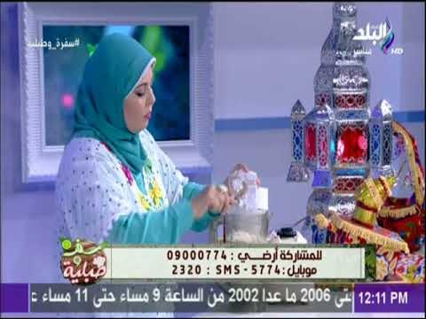 سفرة و طبلية مع الشيف هالة فهمي - فطارك ميكملش من غير الحلو ..طريقة عمل العزيزيه مع الشيف هالة فهمي
