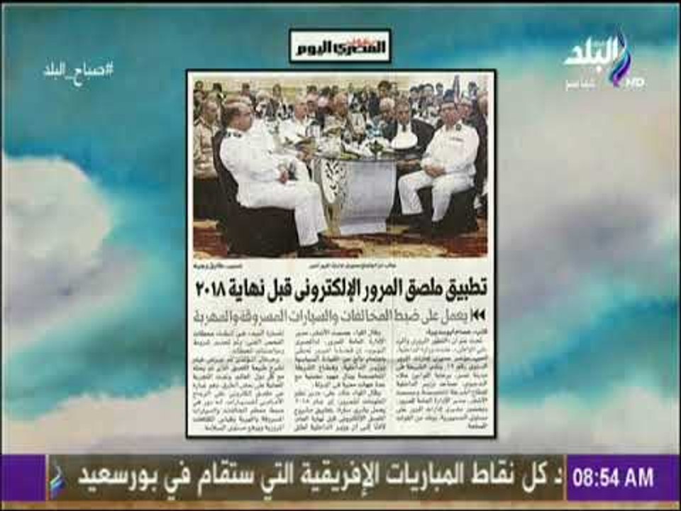 صباح البلد - تطبيق ملصق المرور الإلكترونى قبل نهاية 2018 يعمل على ضبط المخالفات والسيارات المسروقة
