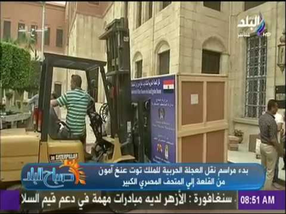 صباح البلد - بدء مراسم نقل العجلة الحربية للملك توت عنخ آمون من القلعة إلى المتحف المصري الكبير