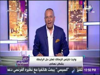 على مسئوليتى - عاجل .. وايت نايتس الزمالك تعلن حل الرابطة بشكل نهائي