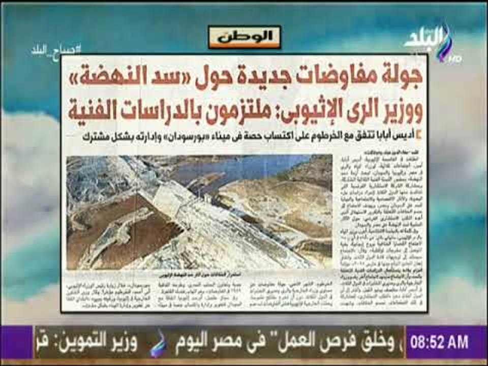 صباح البلد - جولة مفاوضات جديدة حول سد النهضة ووزير الرى الاثيوبى ملتزمون بالدراسات الفنية