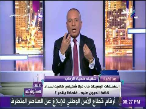 على مسئوليتي - شقيق ضحية الرحاب يكشف تفاصيل آخر مكالمة مع شقيقه: «شقيقي وأولاده قتلوا بإحترافيه »
