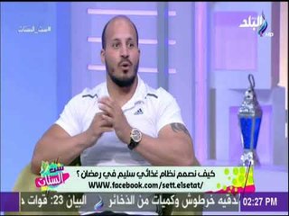 ست الستات - خبير اللياقة مصطفي أكشن : التمرين بالنهار اثناء الصيام خطر ويؤدي للجفاف