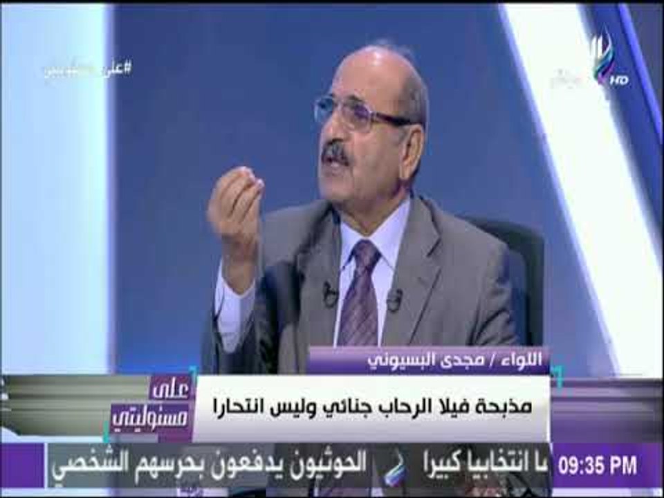 علي مسئوليتي - مجدي البسيوني: أكثر من شخص اشترك فى مذبحة الرحاب والدليل تعدد أماكن المجنى عليهم