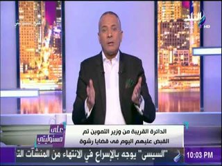على مسئوليتى - أحمد موسي : الرقابة الإدارية لن تترك فاسد ولا أحد فوق القانون فى مصر