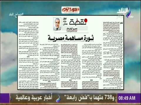 صباح البلد - عمرو الخياط يكتب : «ثـــورة مســــاهمــة مصــريــــة»
