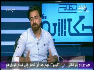 مع شوبير - جاد توفيق : احذر اللاعبين الصغار من تزوير اعمارهم