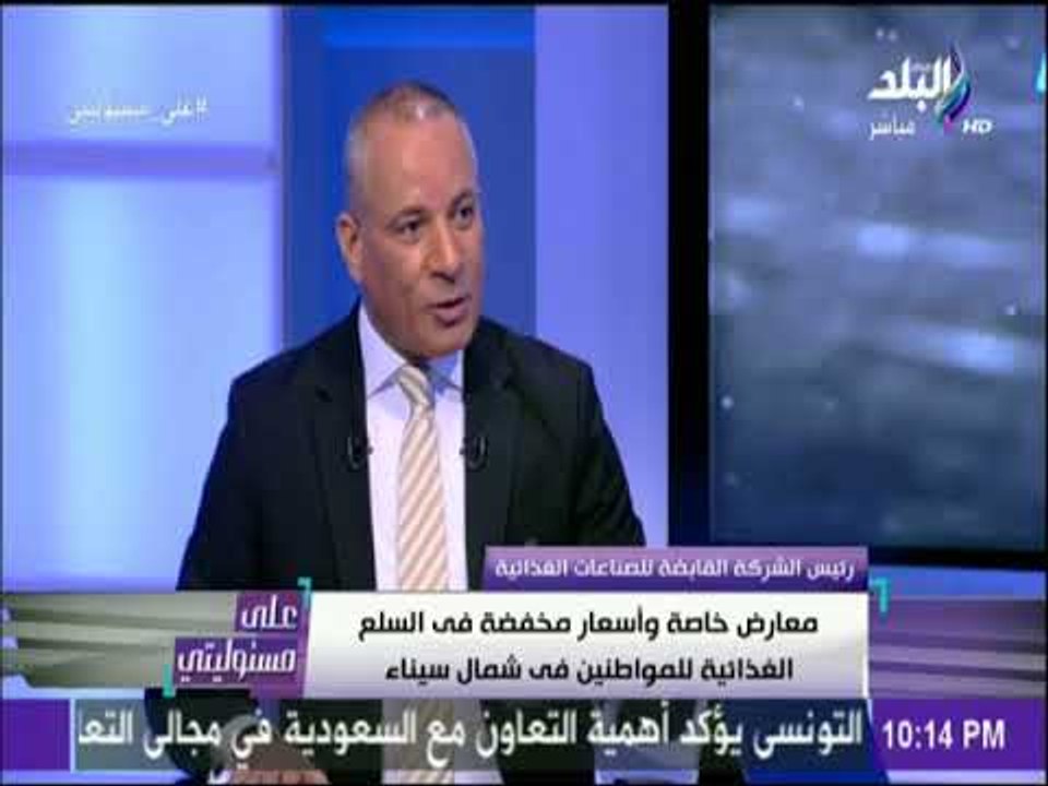 على مسئوليتي - علاء فهمي:  بدء معرض أهلا رمضان  للسلع الغذائية بأسعار مخفضة الخميس المقبل