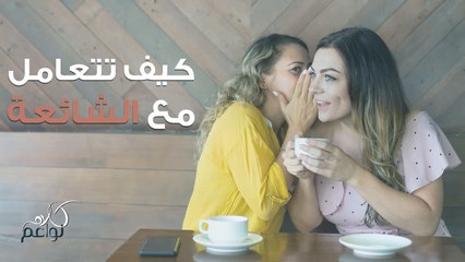 كيف تتفاعل النواعم لو واجهن شائعات على الصعيد الشخصي؟