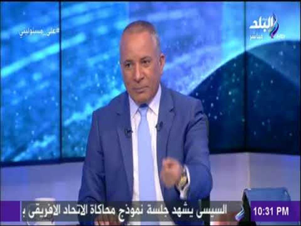 على مسئوليتي- أحمد موسي يفتح النار : لماذا تراجع اتحاد الكرة عن استقدام حكام أجانب لمباراة كأس مصر ؟